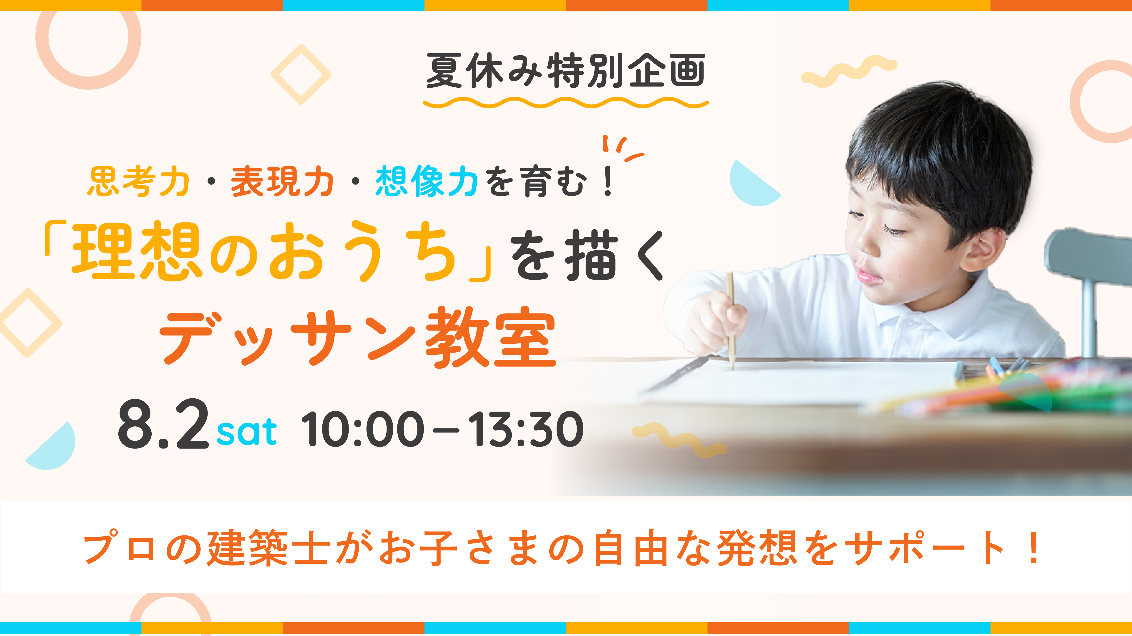 【夏休み特別企画！】思考力・表現力・想像力を育む！「理想の家」デッサン教室