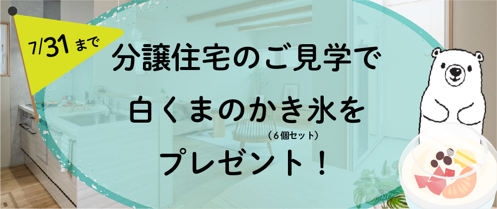 【来んさい！見んさい！もらいんさい！】建売・分譲住宅　見学＆販売会
