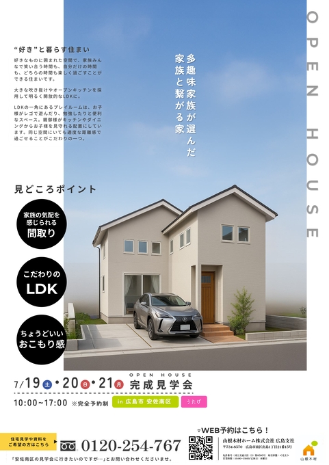 完成物件の見学会開催！【安佐南区】