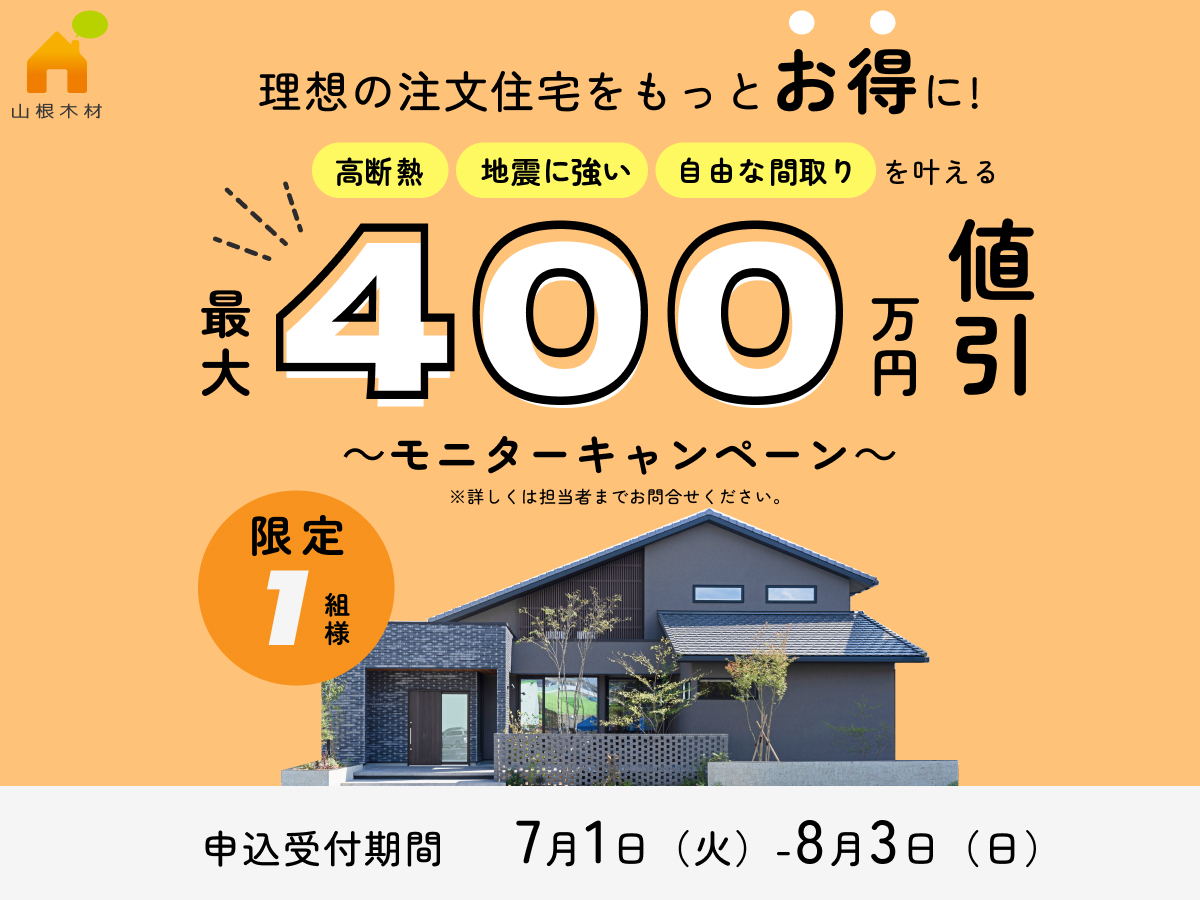 最大400万円お得！東広島限定のマスターピースモニターキャンペーン