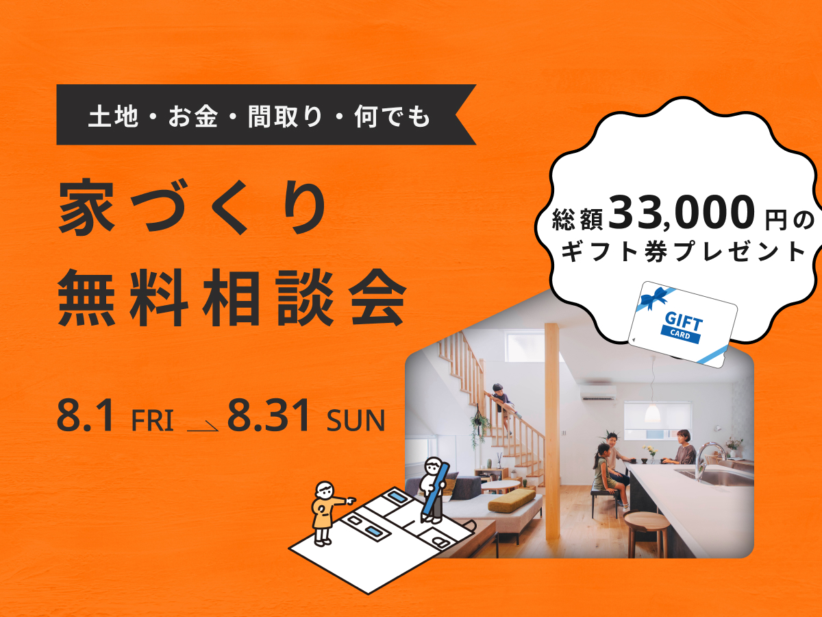 【8/31まで！】家づくり無料相談会キャンペーン