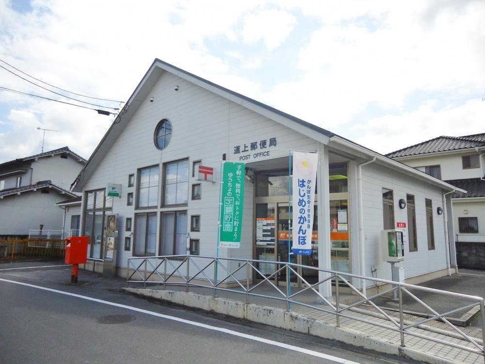 道上郵便局　自動車5分
