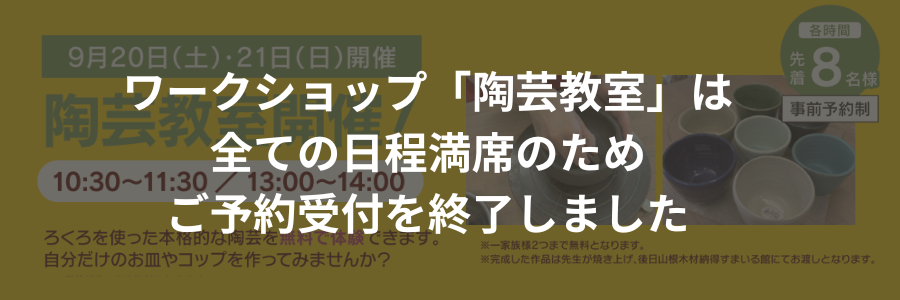 陶芸教室受付終了