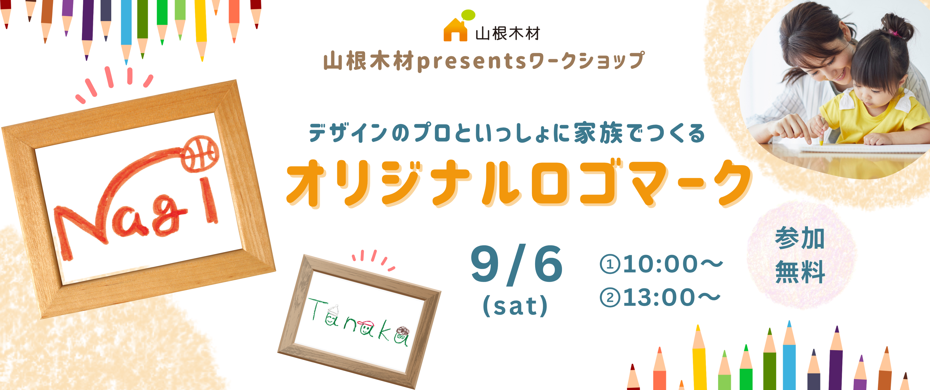 【9/6(土)】デザインのプロといっしょに家族でつくる『オリジナルロゴマーク』