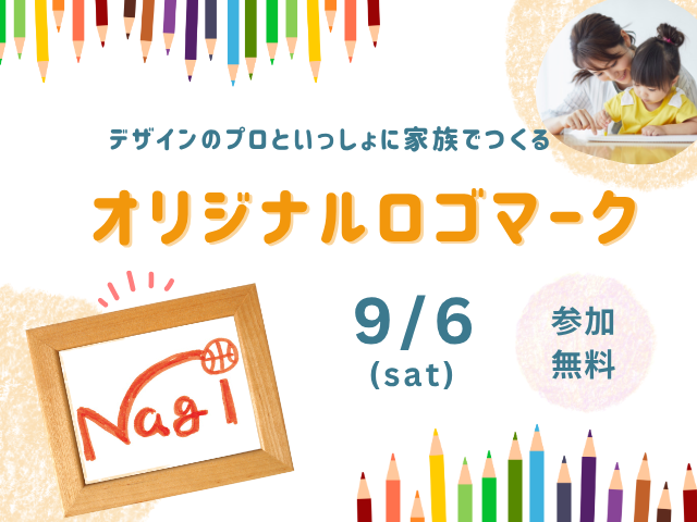 【9/6(土)】デザインのプロといっしょに家族でつくる『オリジナルロゴマーク』