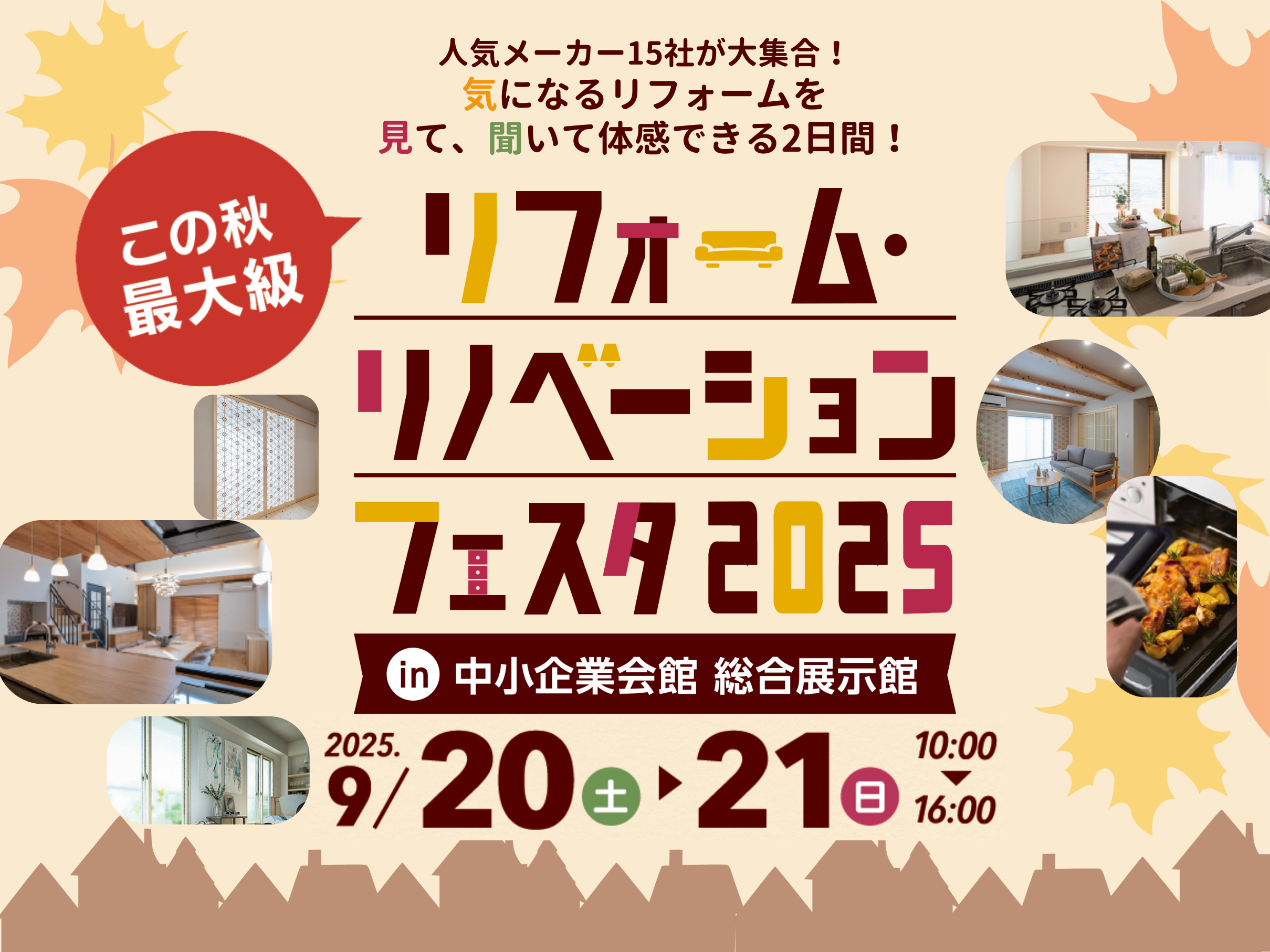 【9/20(土)・21(日)開催！】理想の暮らしを見つけよう！秋のリフォーム・リノベーションフェスタ2025