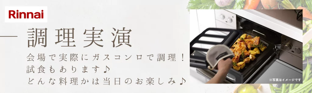 YMR_202509イベント_リンナイ