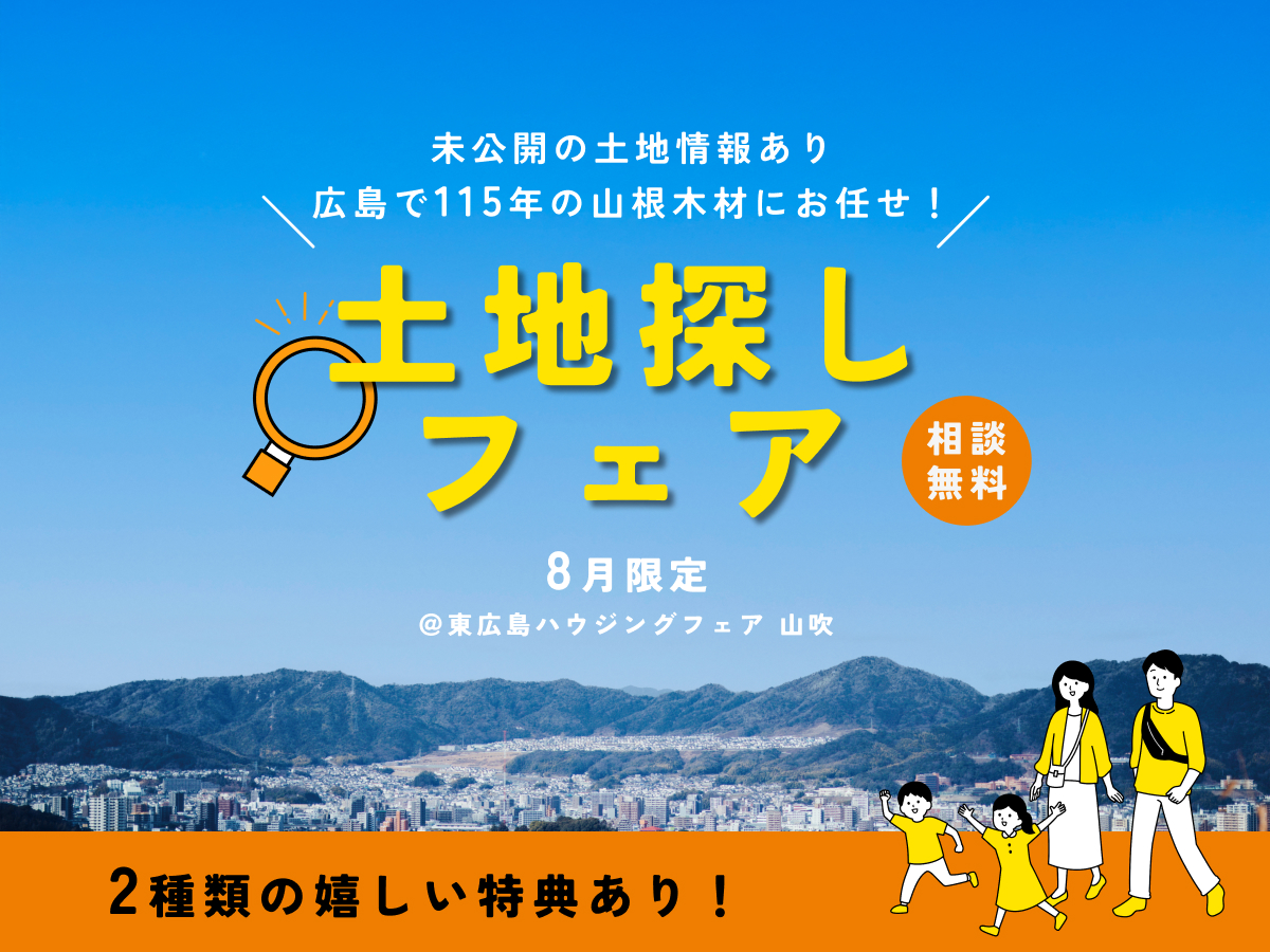 【8月限定】広島の土地探しなら山根木材！