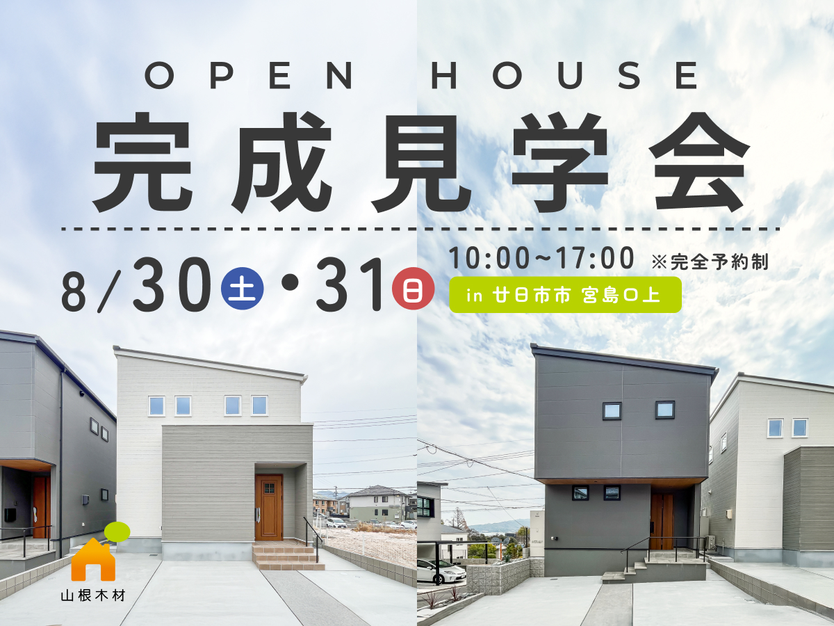 【8/30・31限定】宮島の絶景と理想の動線を体験する2棟同時完成見学会 in 廿日市市 宮島口上