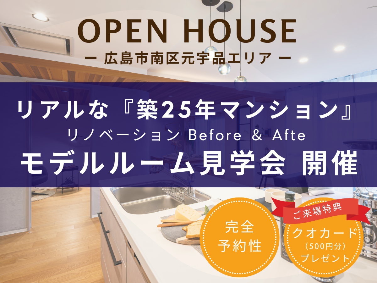 【広島市南区元宇品】築25年マンションリノベ モデルルーム見学会