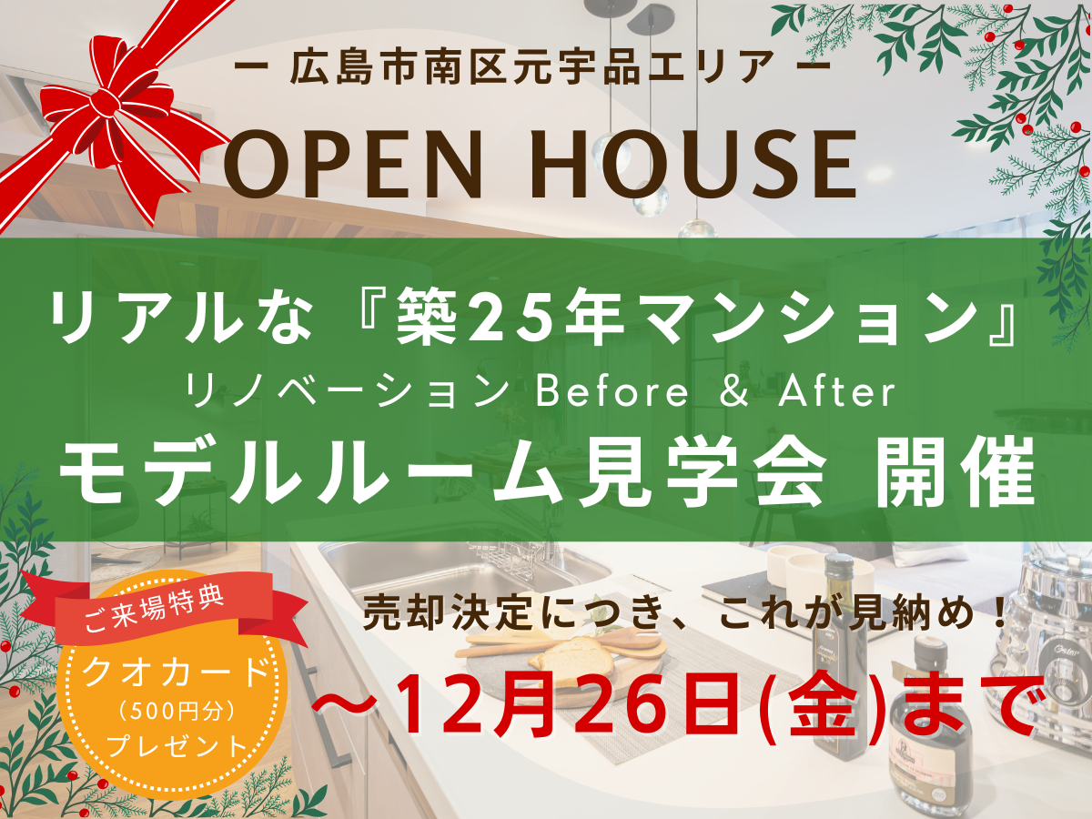 ≪最終公開≫築25年マンションリノベ モデルルーム見学会【広島市南区元宇品】