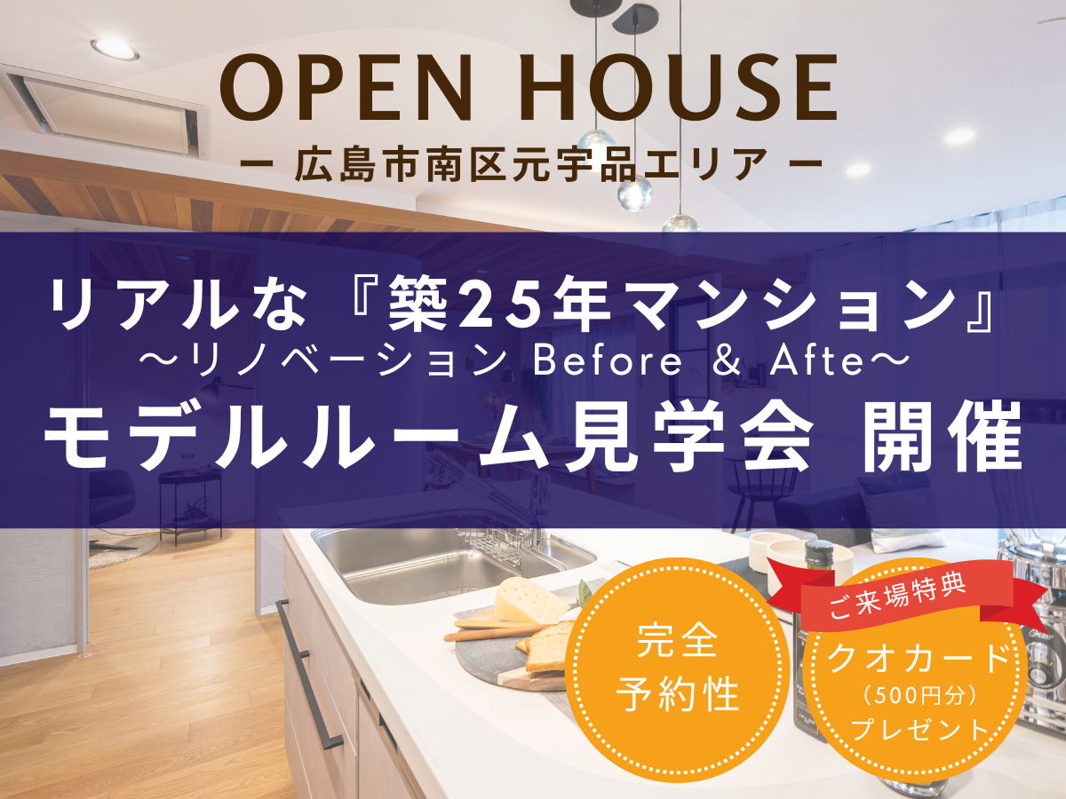 【広島市南区元宇品】築25年マンションリノベ モデルルーム見学会