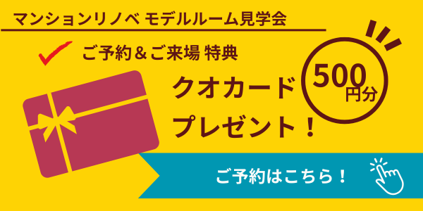 マンション見学特典訴求バナー