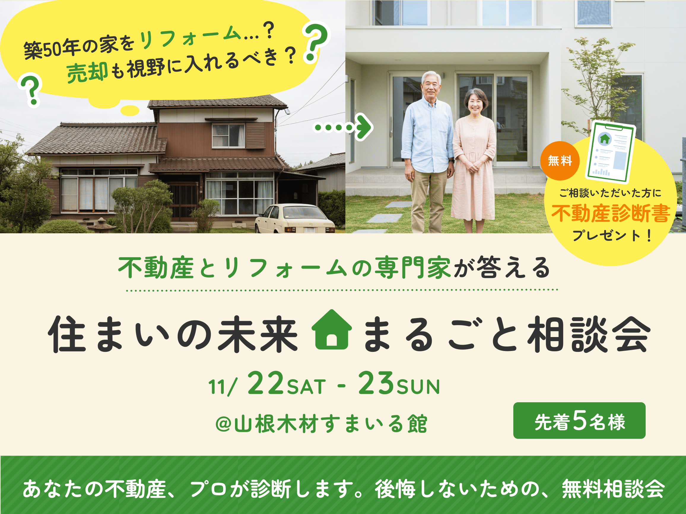 【11月イベント】住まいの未来 丸ごと相談会（先着5名）