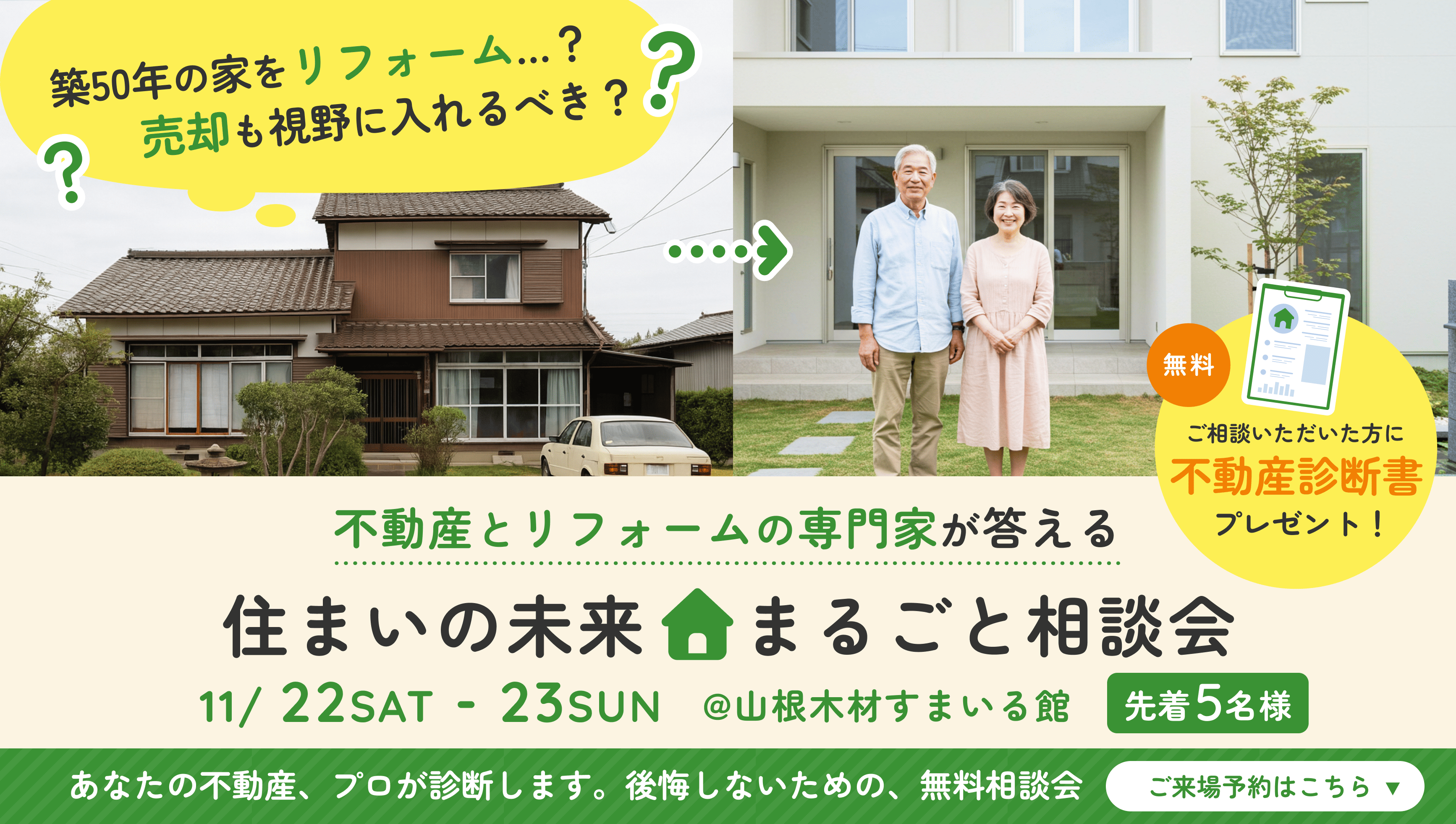 【11月イベント】住まいの未来 丸ごと相談会（先着5名）