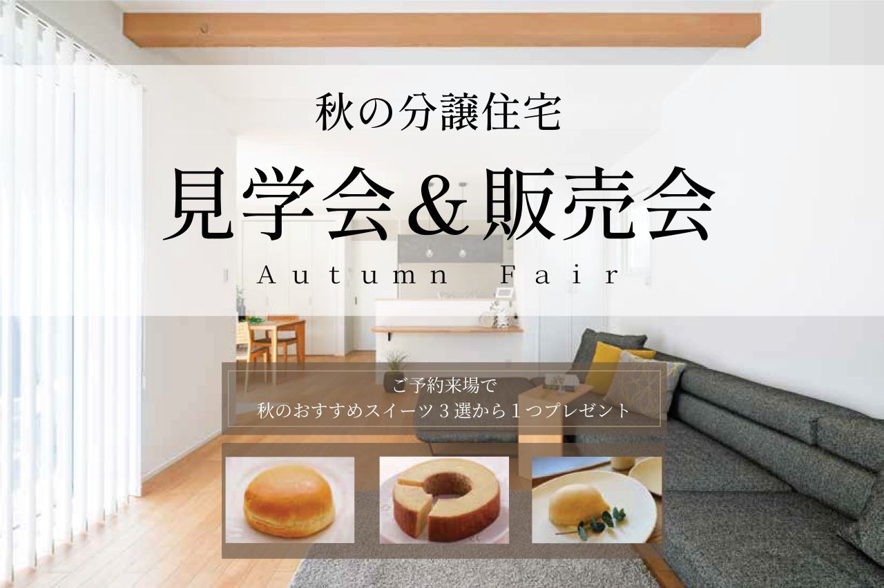 秋の特別企画　分譲住宅見学会＆販売会開催中！！