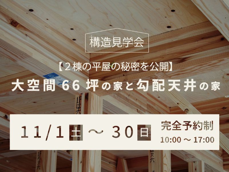 【構造見学会】大空間66坪の家と勾配天井の家