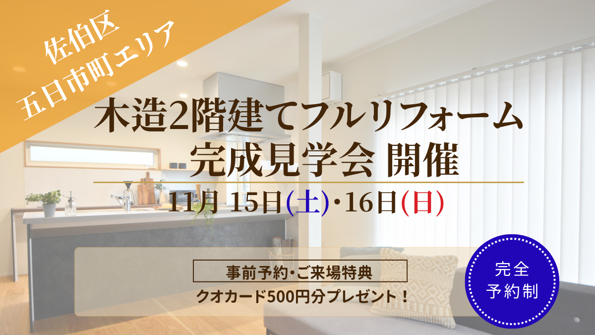 【五日市】戸建フルリフォーム完成見学会