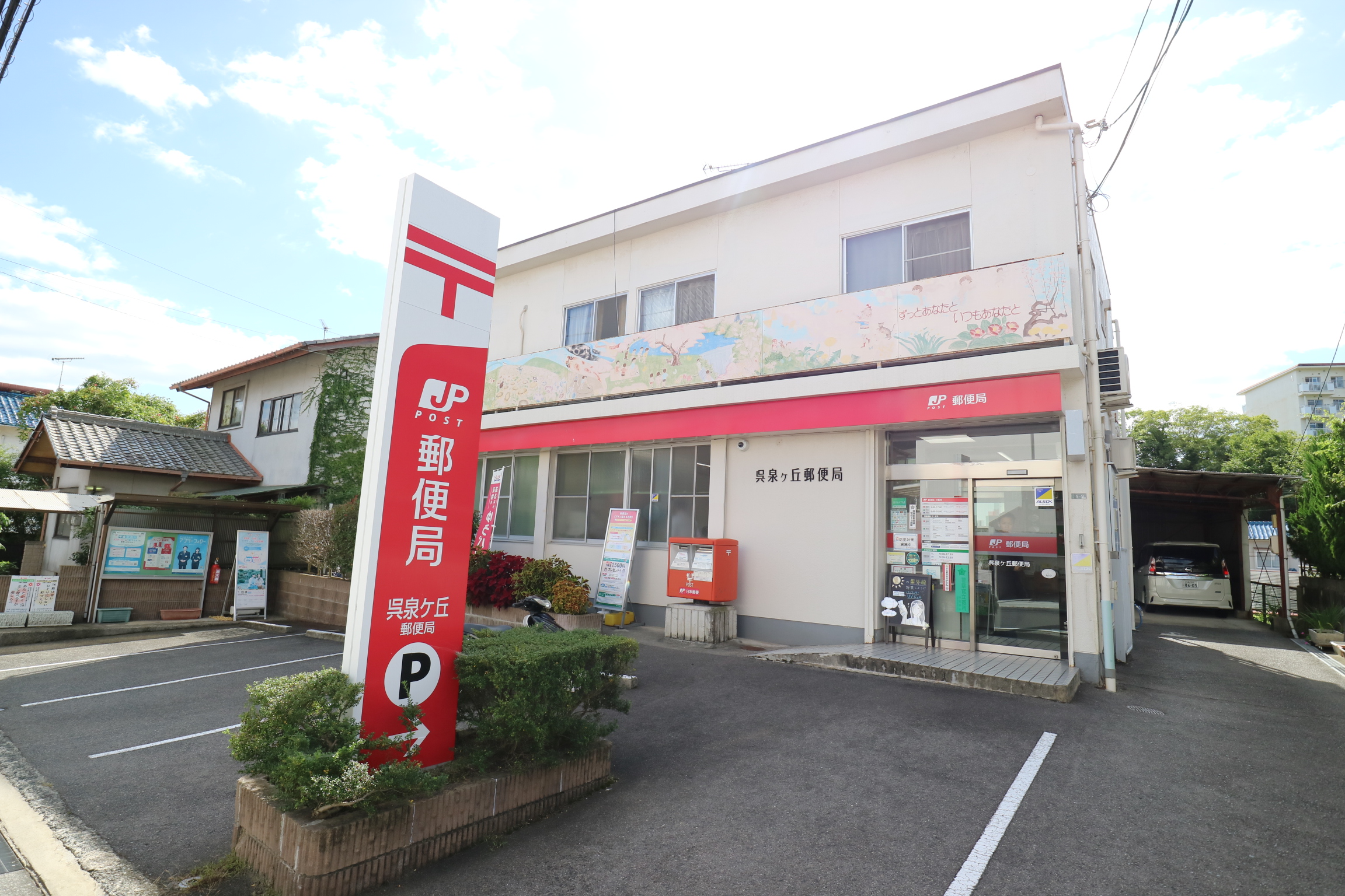 呉泉ケ丘郵便局へ約950m（徒歩12分）