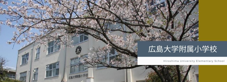 広島大学附属小学校