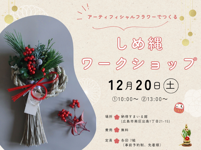 ※満員御礼・受付終了※【南区出島】「しめ縄ワークショップ」【12/20(土)】