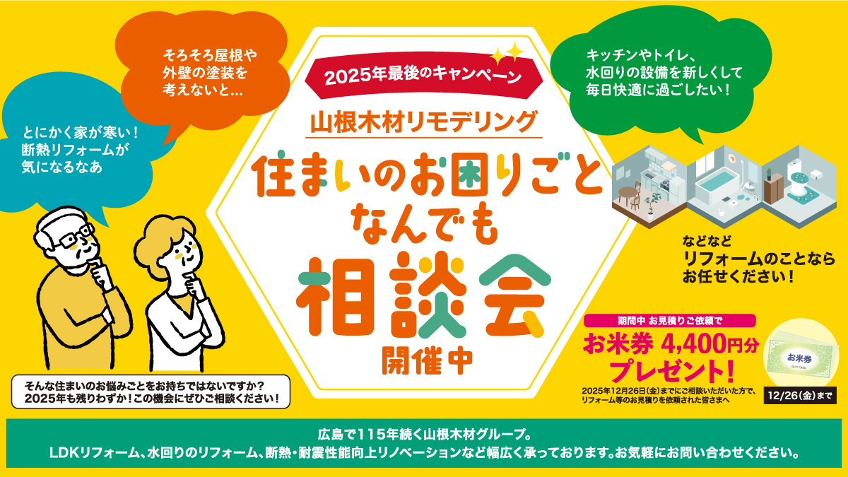【2025年最後のお得なキャンペーン！】リフォーム・住まいのお困りごと なんでも相談会