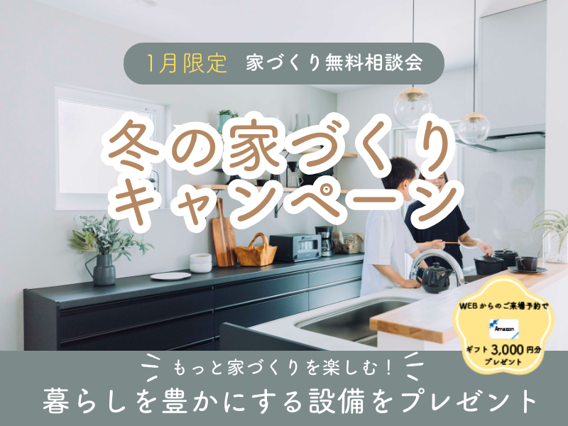 【1月限定】暮らしを豊かにする選べる3つの設備プレゼントコース！