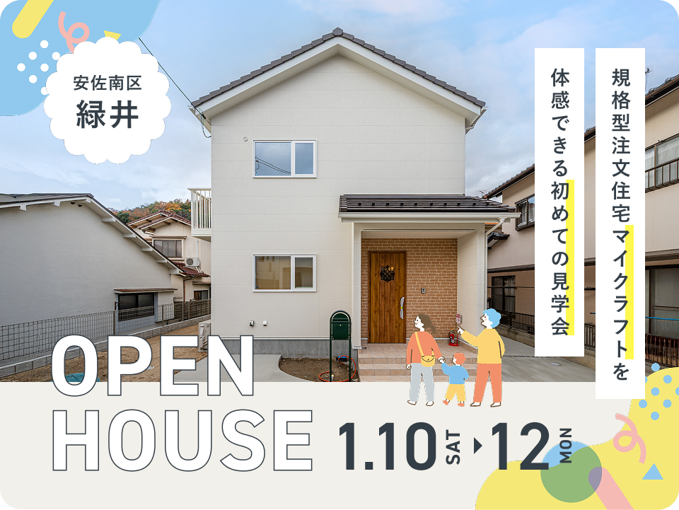 MyCraft （マイクラフト）実邸見学会 in 緑井｜動線を体感