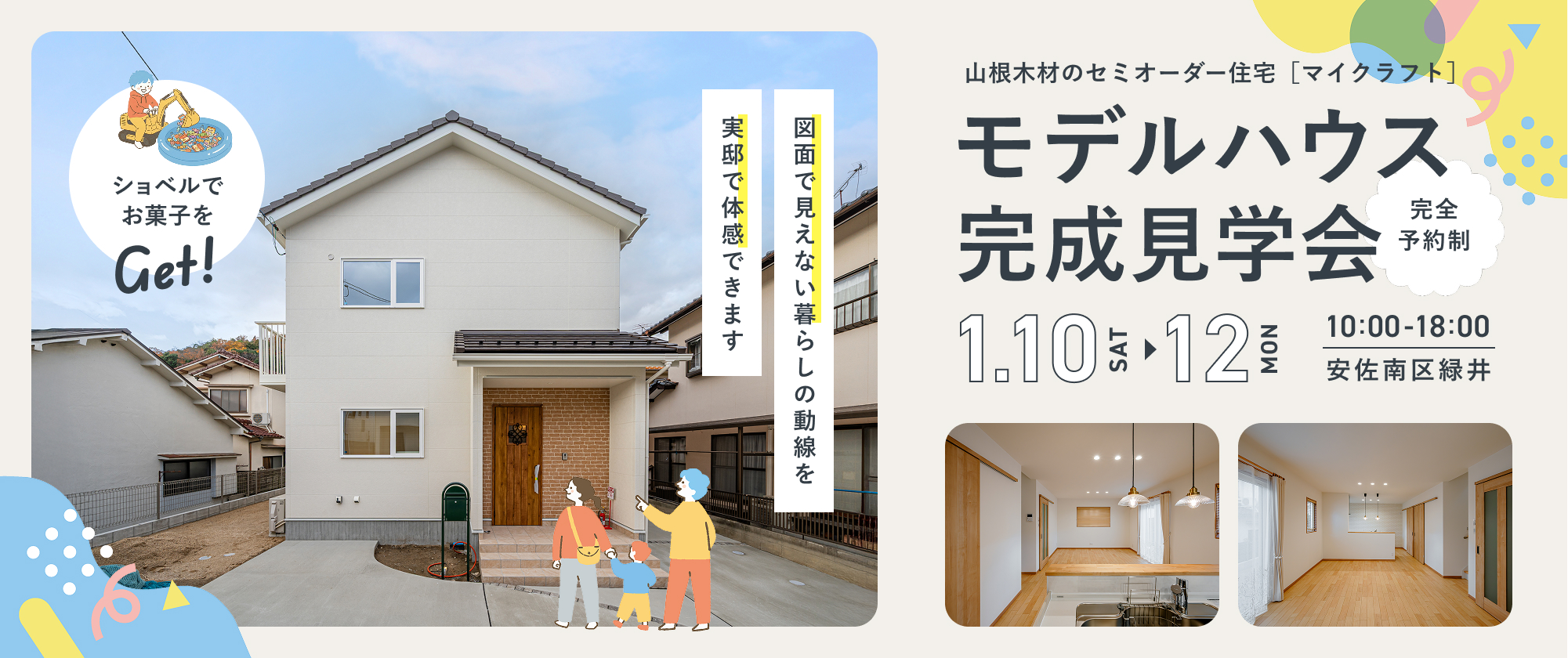 “暮らしが変わる家の動線”を体感できるモデルハウス完成見学会 in 緑井