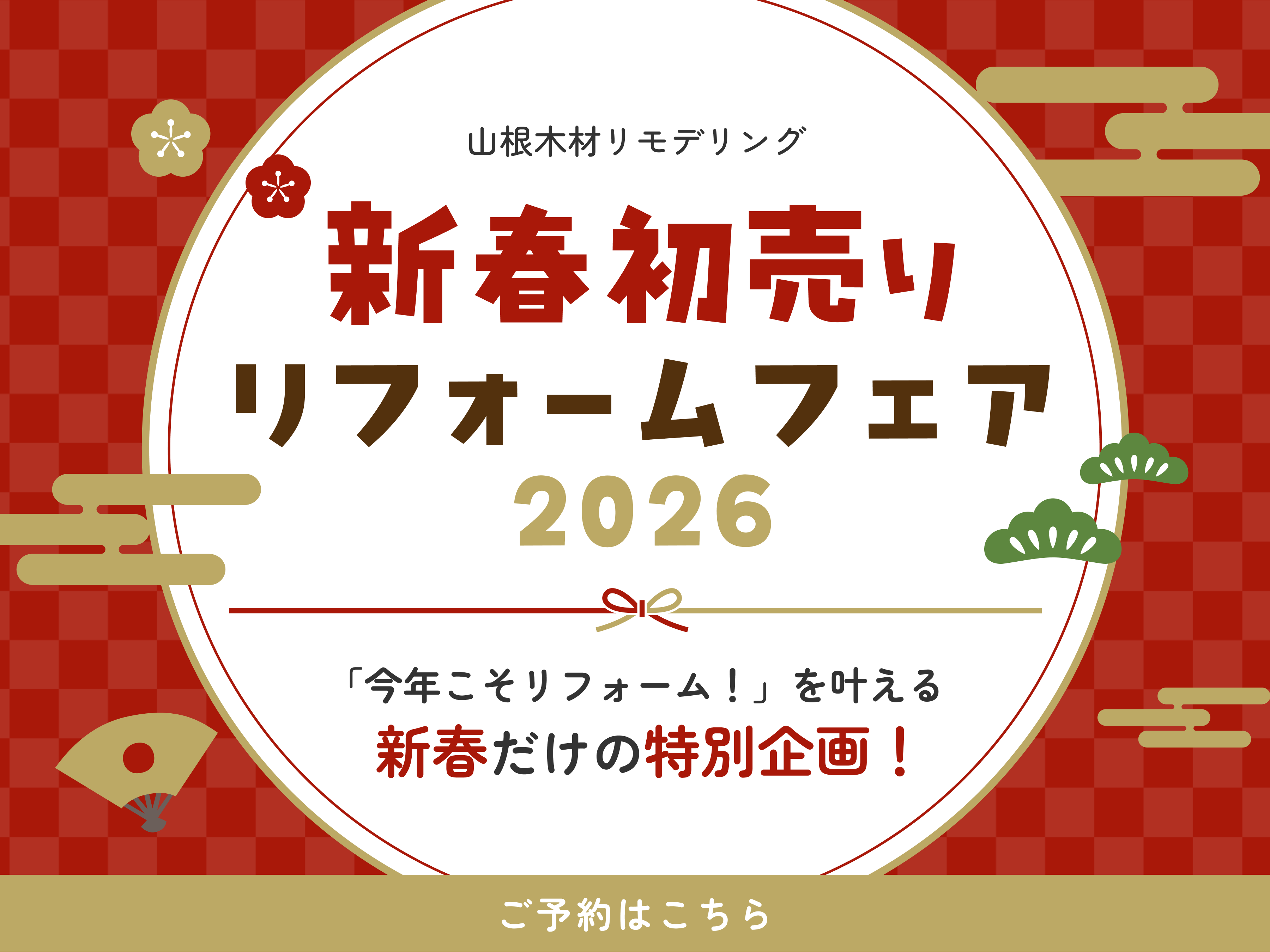 【1/5～1/31】新春 初売り リフォームフェア 2026