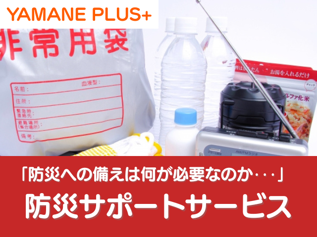 防災サポートサービス