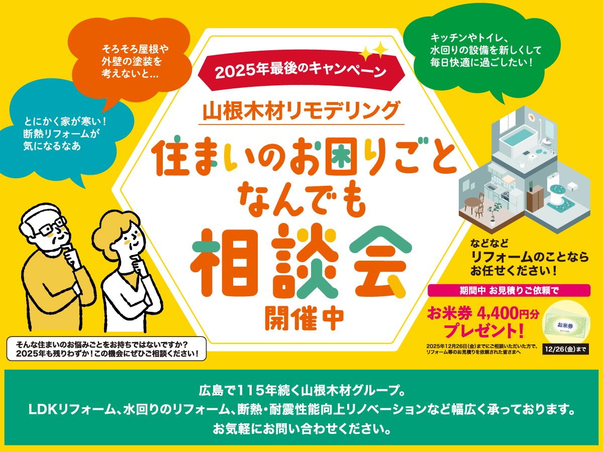 【2025年最後のお得なキャンペーン！】リフォーム・住まいのお困りごと なんでも相談会