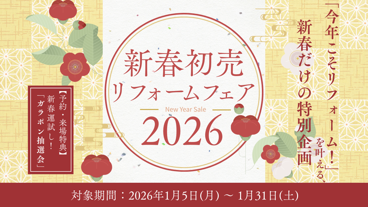 【1/5～1/31】新春初売りリフォームフェア 2026