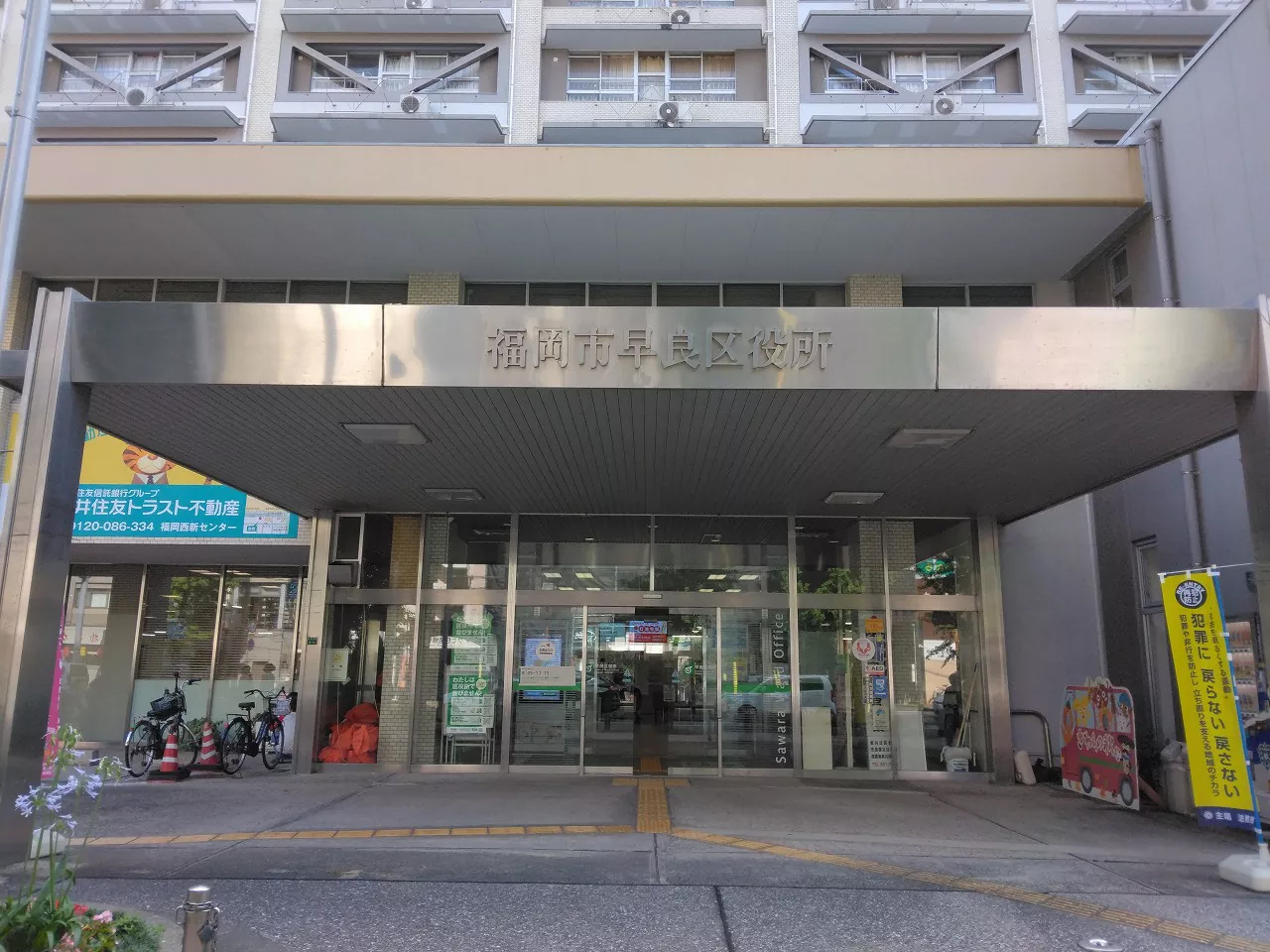 早良区役所まで車で約15分(3700ｍ)。早良区の行政サービスを提供する中心的な施設です。住民票や戸籍の届出、税務、福祉に関する相談など、さまざまな行政手続きが行える窓口を備えています。