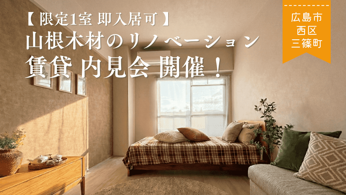 【限定1室】山根木材のリノベーション賃貸≪即入居可の内見会≫開催！