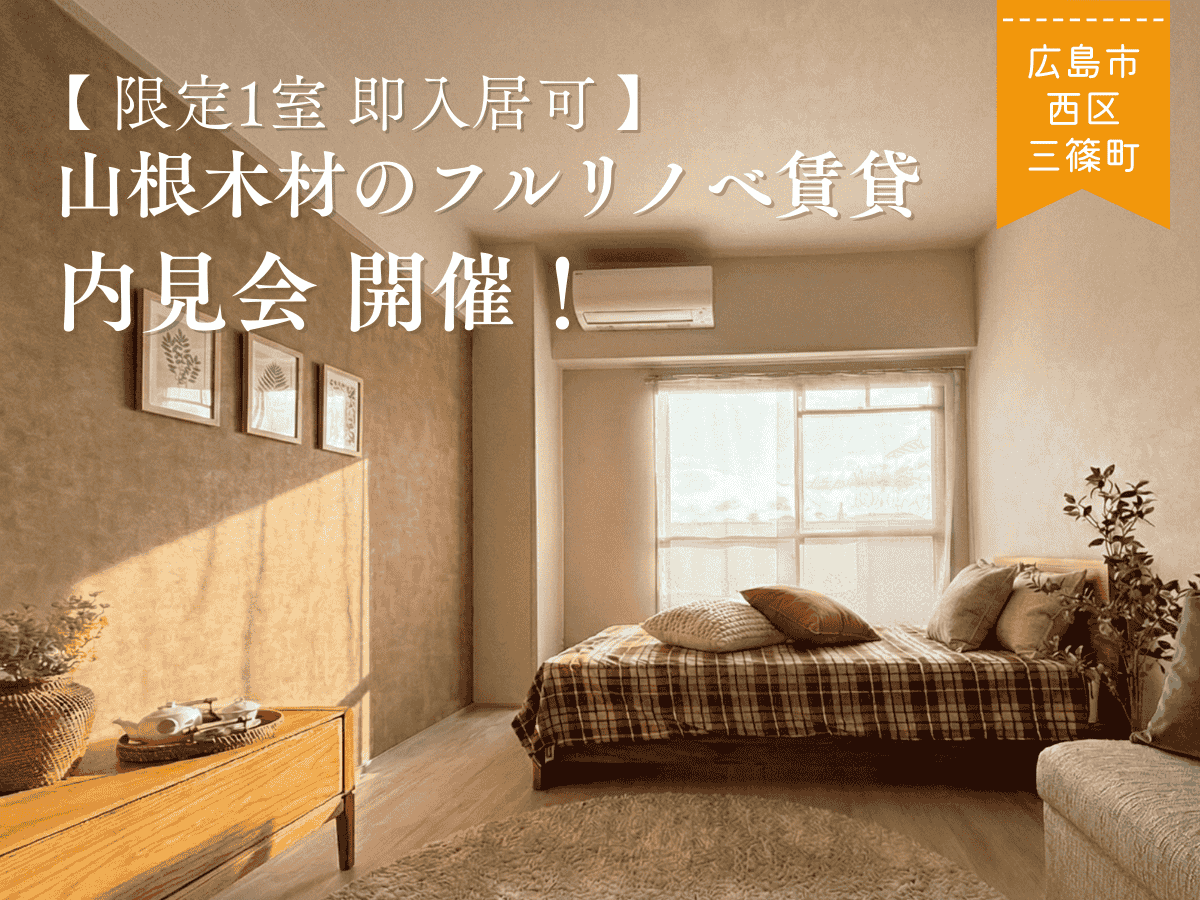 【限定1室】山根木材のフルリノベーション賃貸≪即入居可の内見会≫開催！
