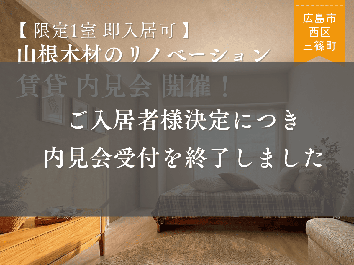 【限定1室】山根木材のリノベーション賃貸≪即入居可の内見会≫開催！
