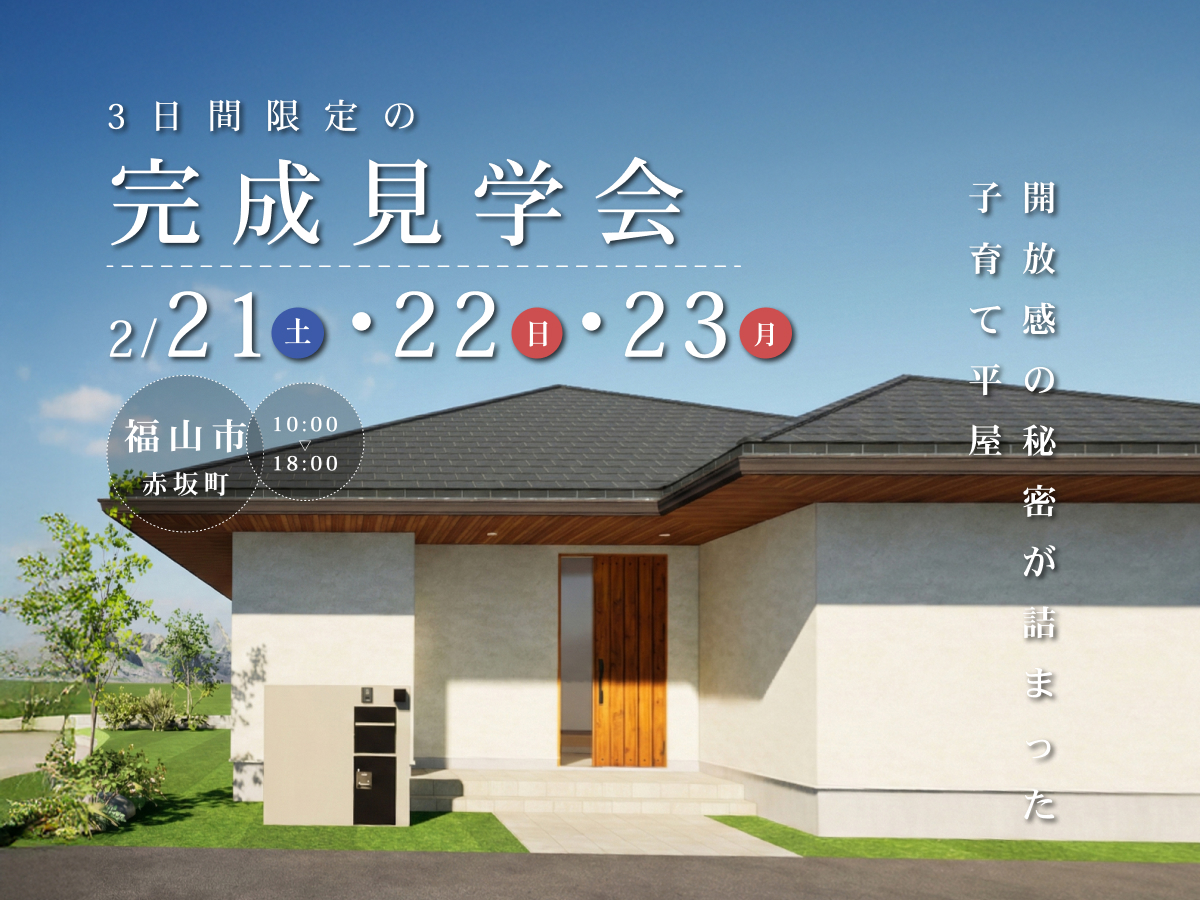 【2/21～23】完成見学会『「開放感」の秘密が詰まった 子育て平屋』in 福山市