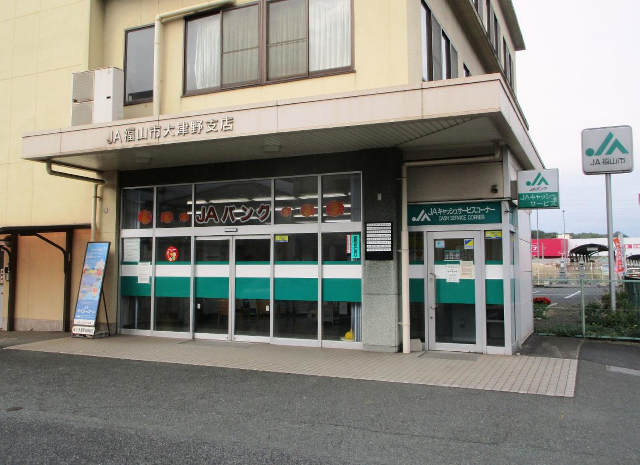 JA福山市　大津野支店まで約900ｍ　徒歩12分