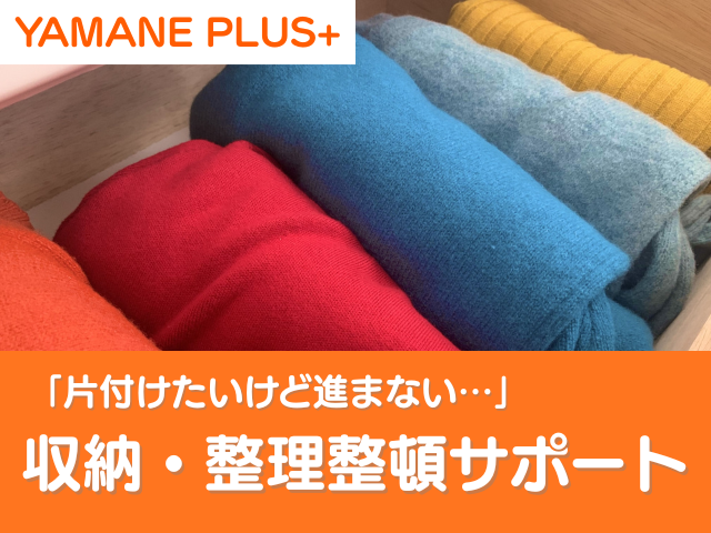 収納・整理整頓サポート