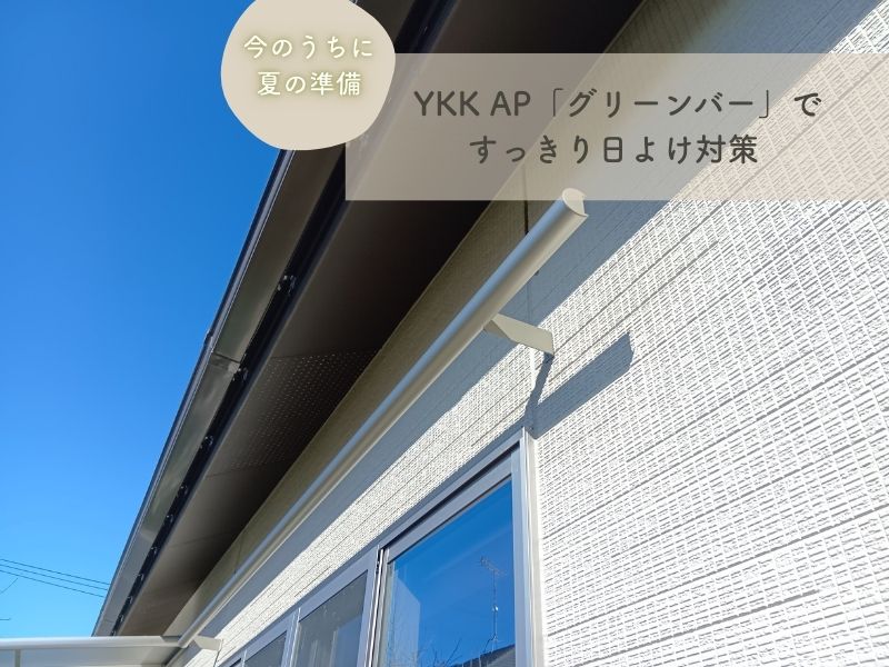 今のうちに夏の準備！YKK AP「グリーンバー」ですっきり日よけ対策