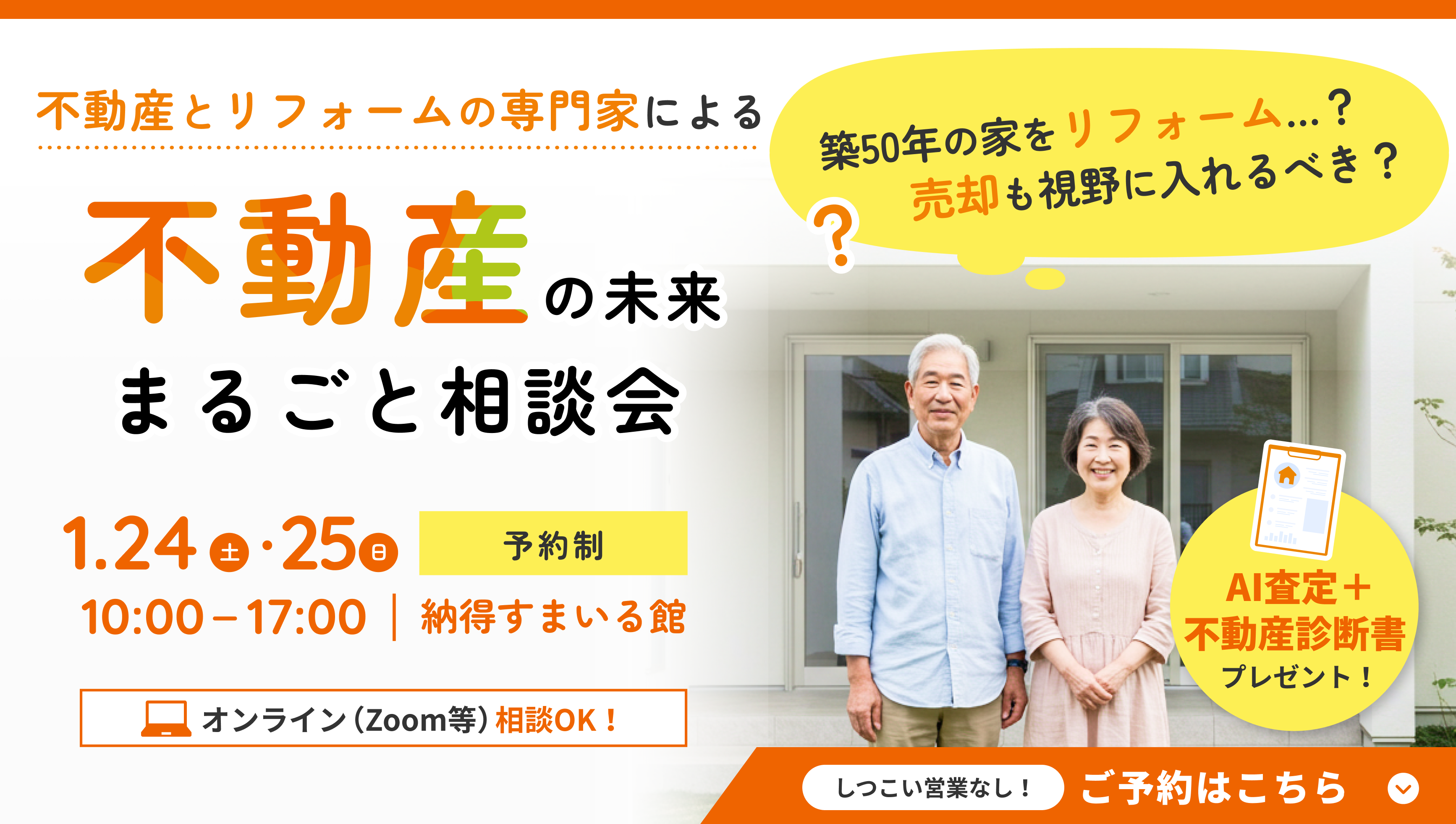 【1月イベント】不動産の未来 まるごと無料相談会