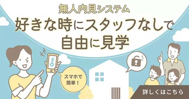 無人見学会システム 好きなときにスタッフなしで自由に見学