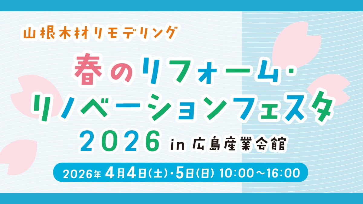【4/4(土)・5(日)開催！】春のリフォーム・リノベーションフェスタ2026