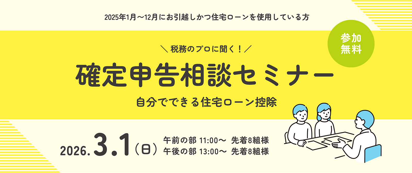 ［オーナー様限定］確定申告相談セミナー「税務のプロに聞く自分でできる住宅ローン控除」