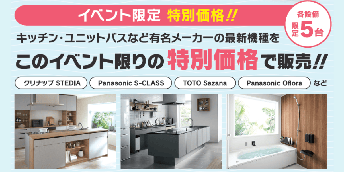 春フェス水回り特価