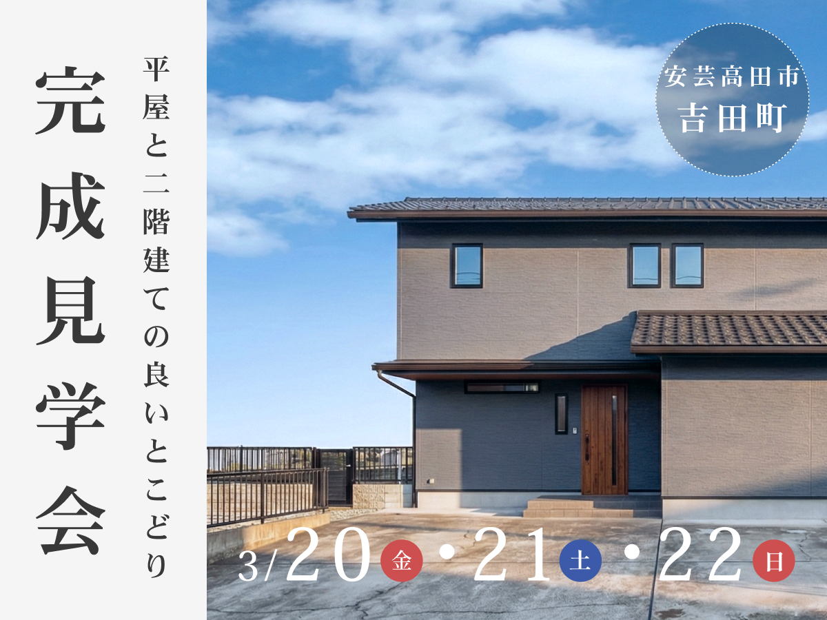 【3/20～22】完成見学会『「平屋」と「2階建て」のいいとこどりを叶えた家』in 安芸高田市