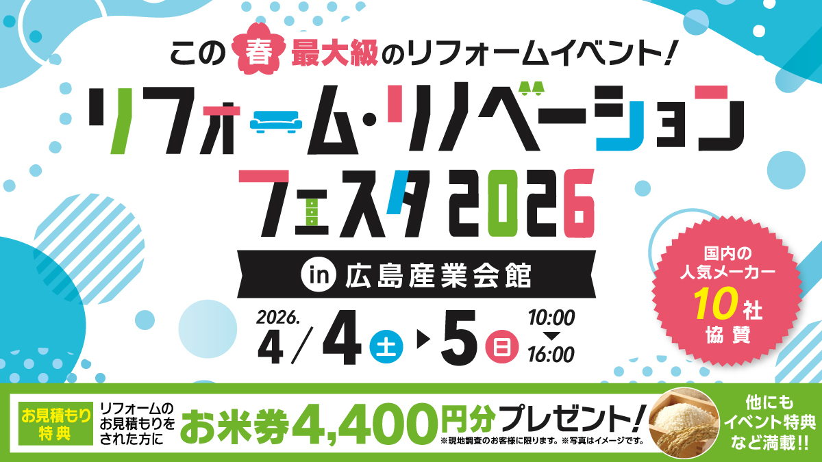 【4/4(土)・5(日)開催！】春のリフォーム・リノベーションフェスタ2026
