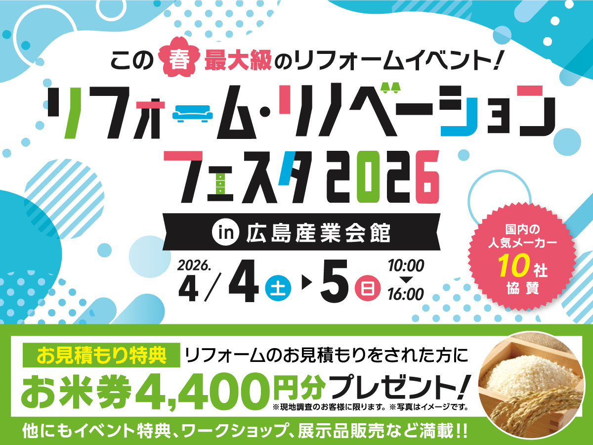 【4/4(土)・5(日)開催！】春のリフォーム・リノベーションフェスタ2026