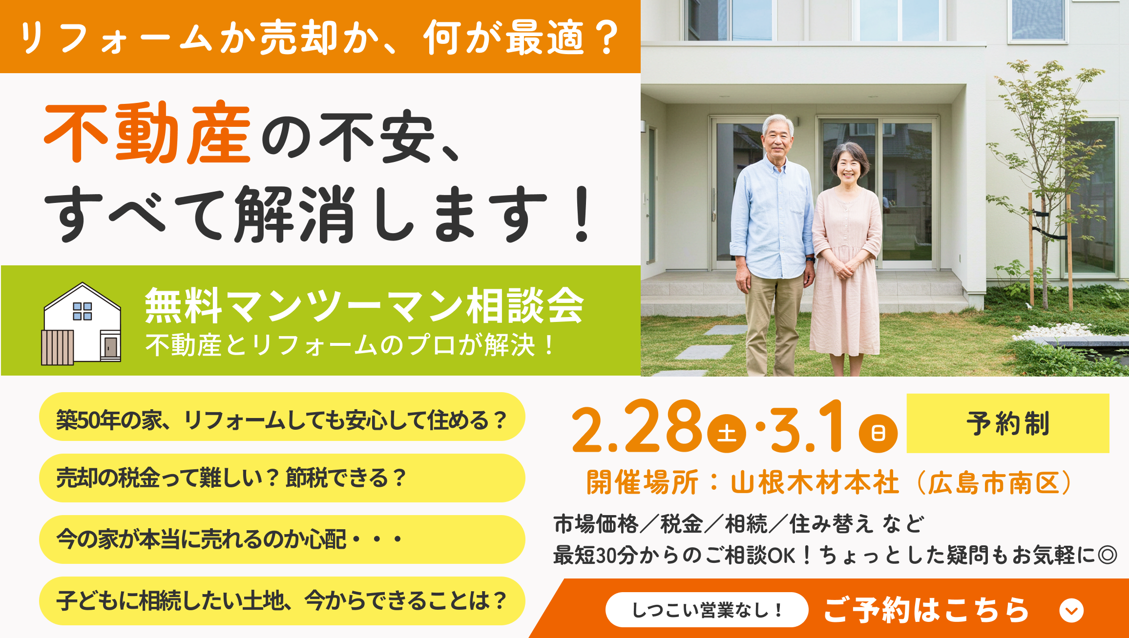 【2月イベント】今の住まいを、一生の安心に変える。無料相談会